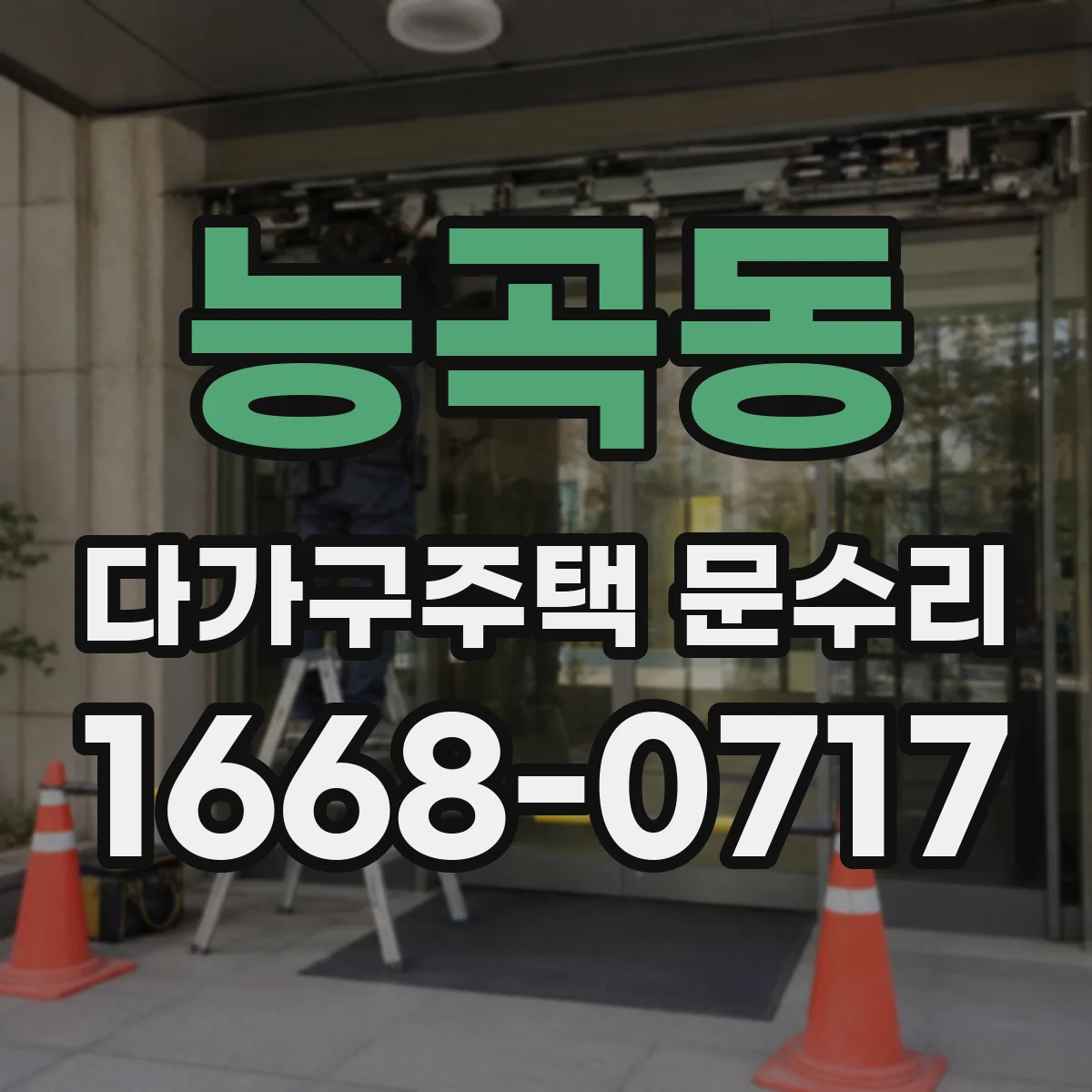 능곡동 다가구주택 문수리