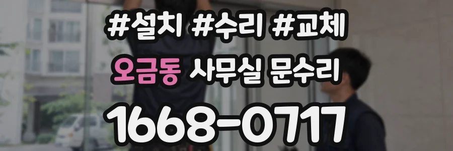 오금동 사무실 문수리