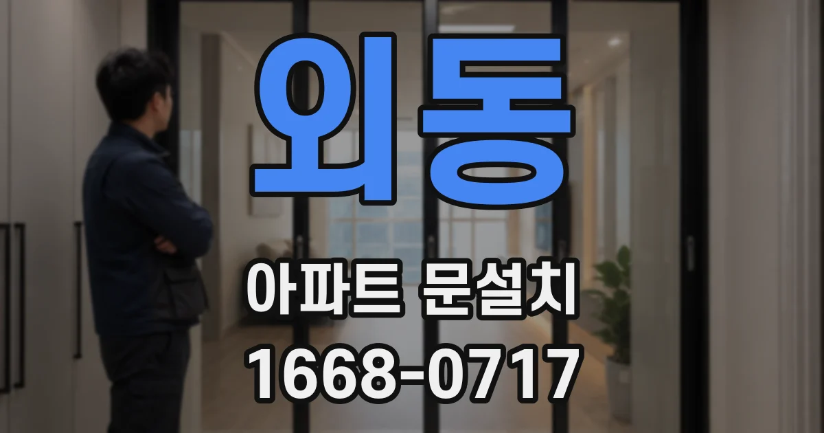 외동 아파트 문설치