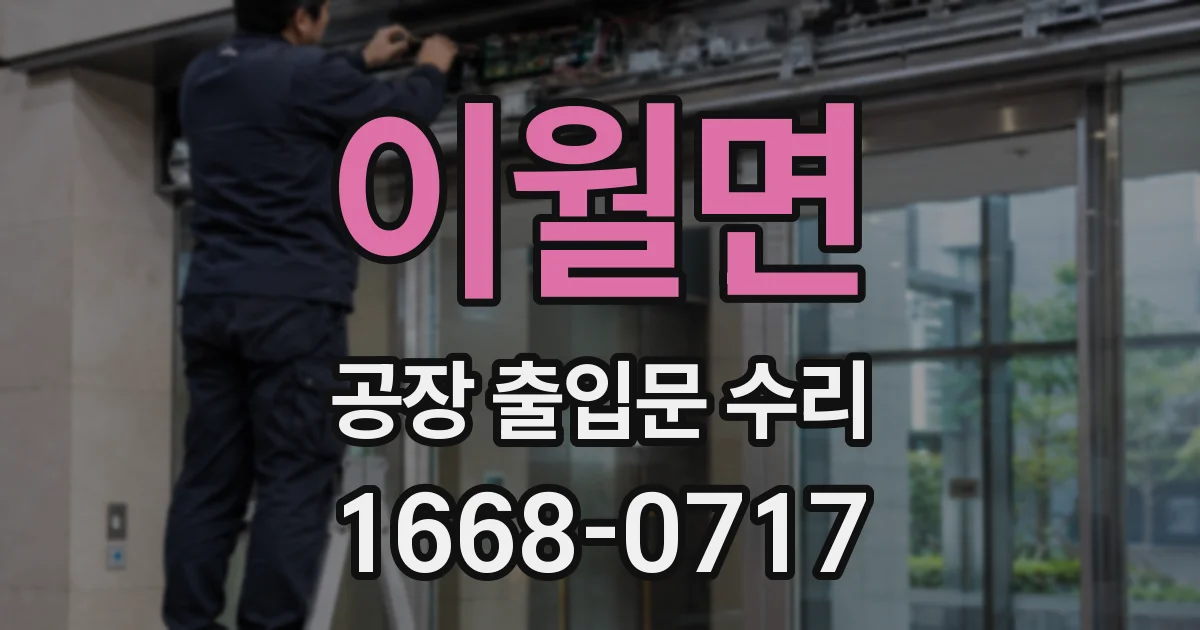 이월면 공장 출입문 수리