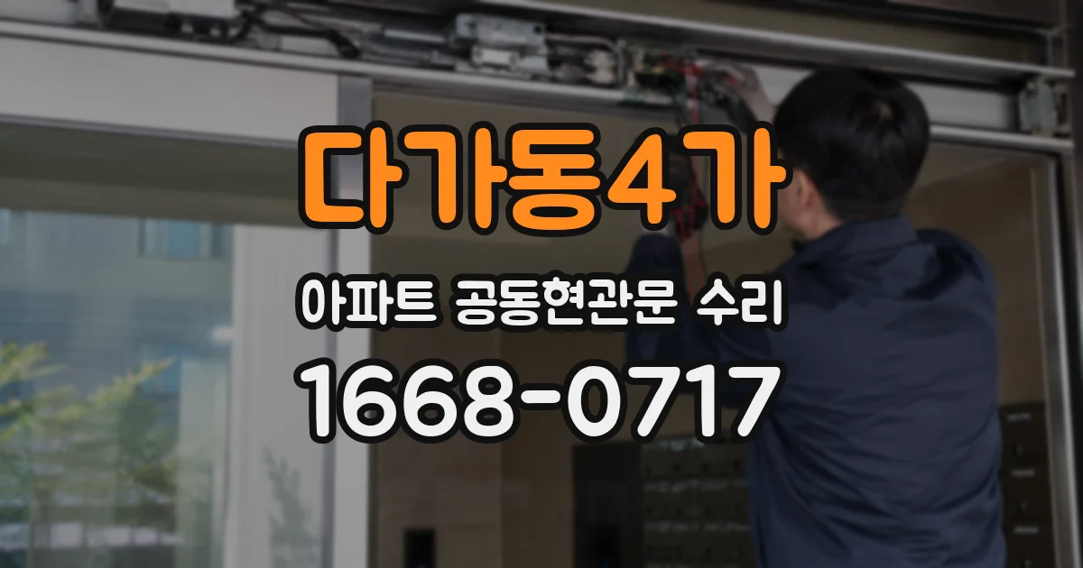 다가동4가 아파트 공동현관문 수리