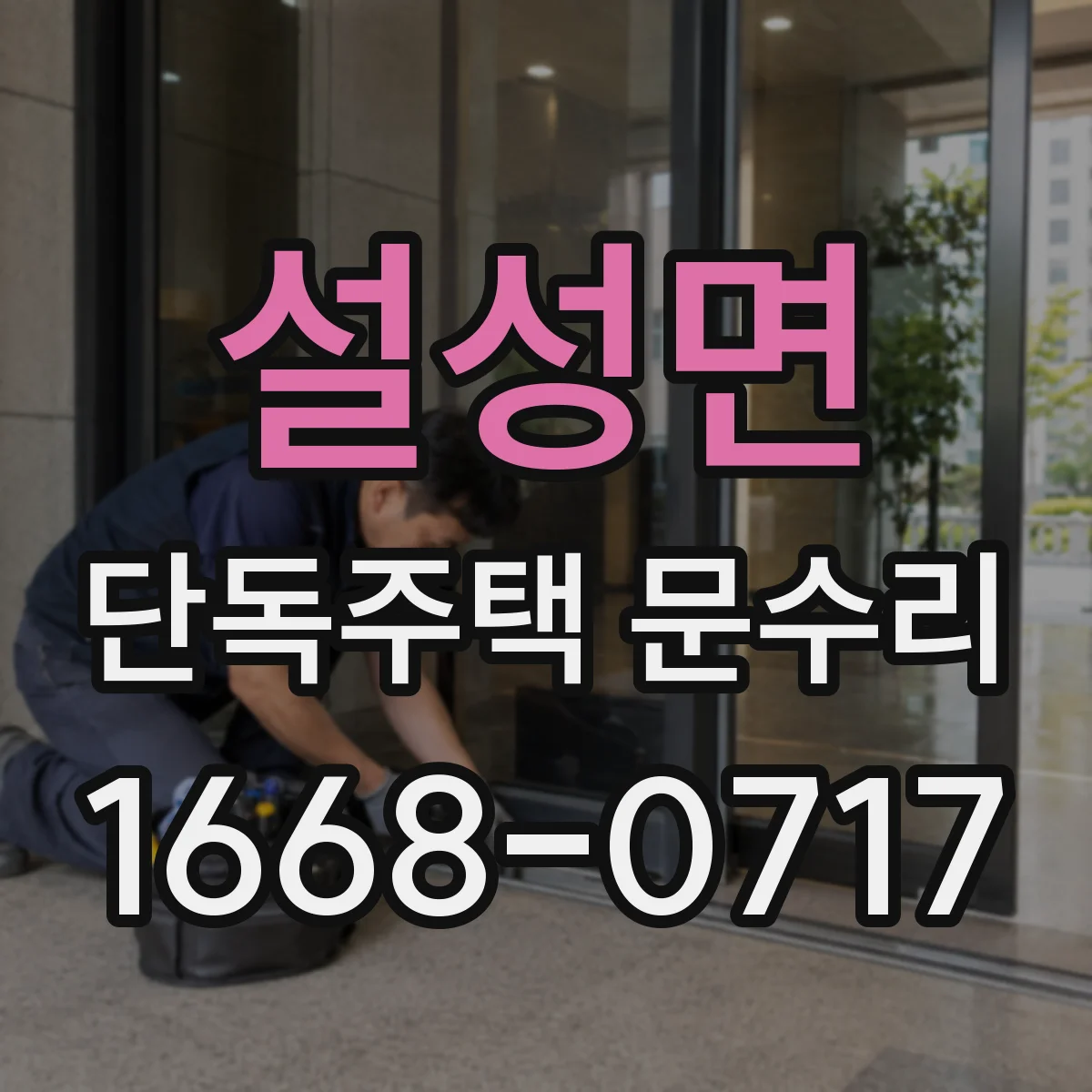 설성면 단독주택 문수리
