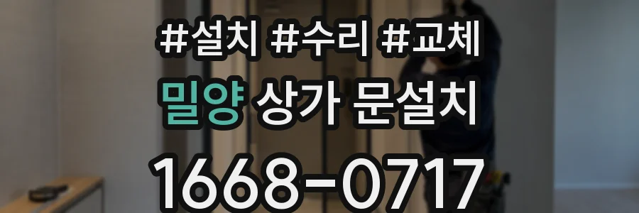 밀양 상가 문설치