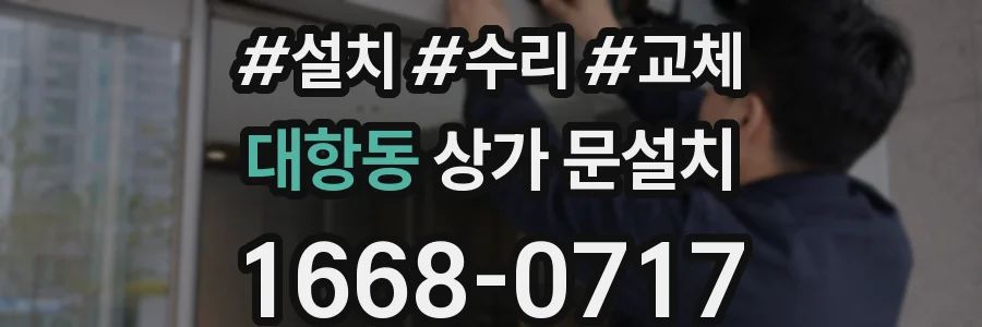 대항동 상가 문설치