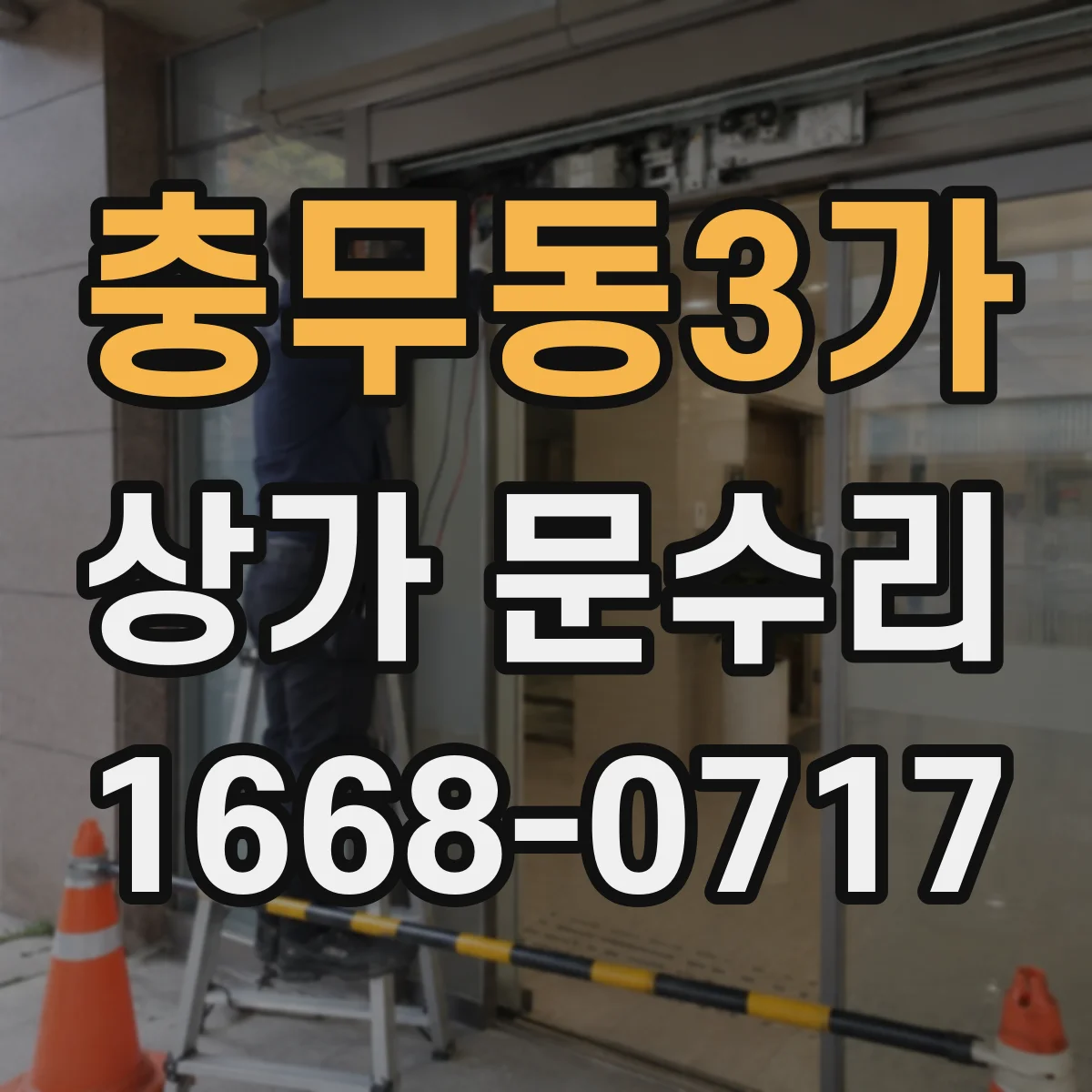 충무동3가 상가 문수리