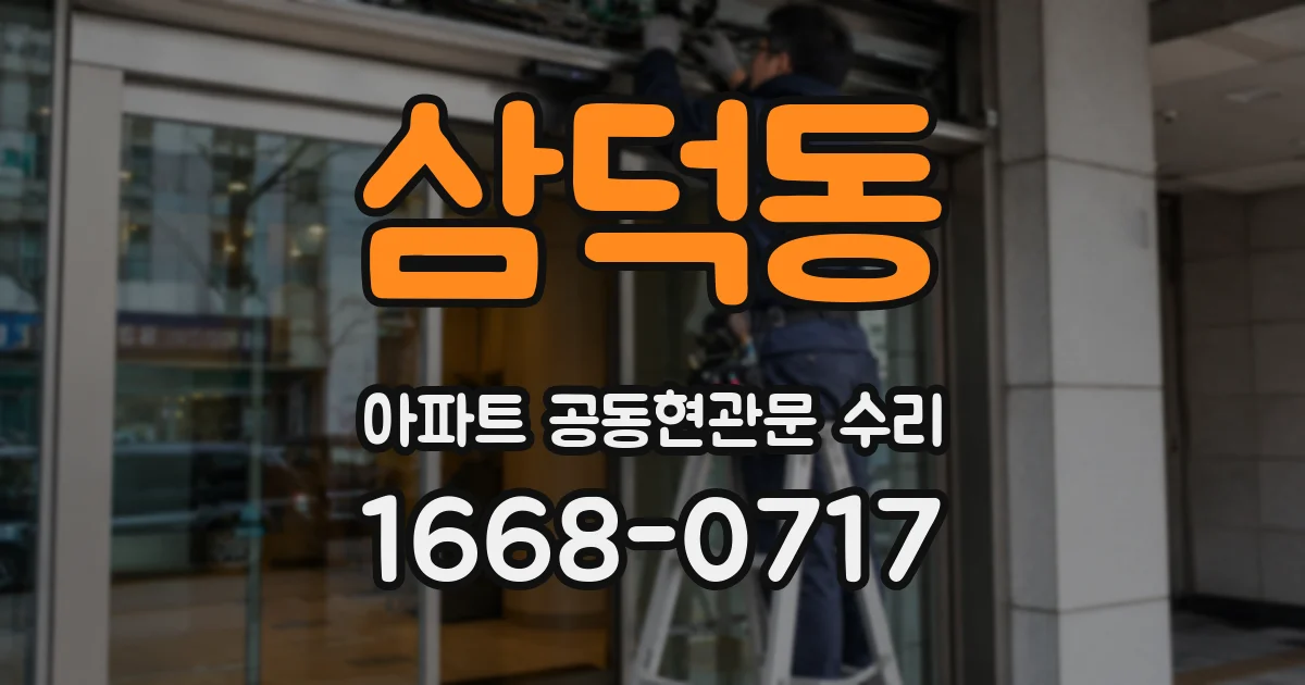 삼덕동 아파트 공동현관문 수리