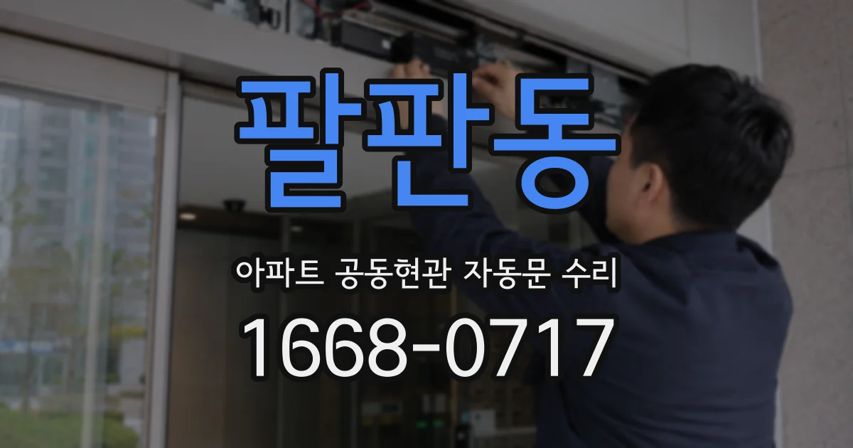 팔판동 아파트 공동현관 자동문 수리