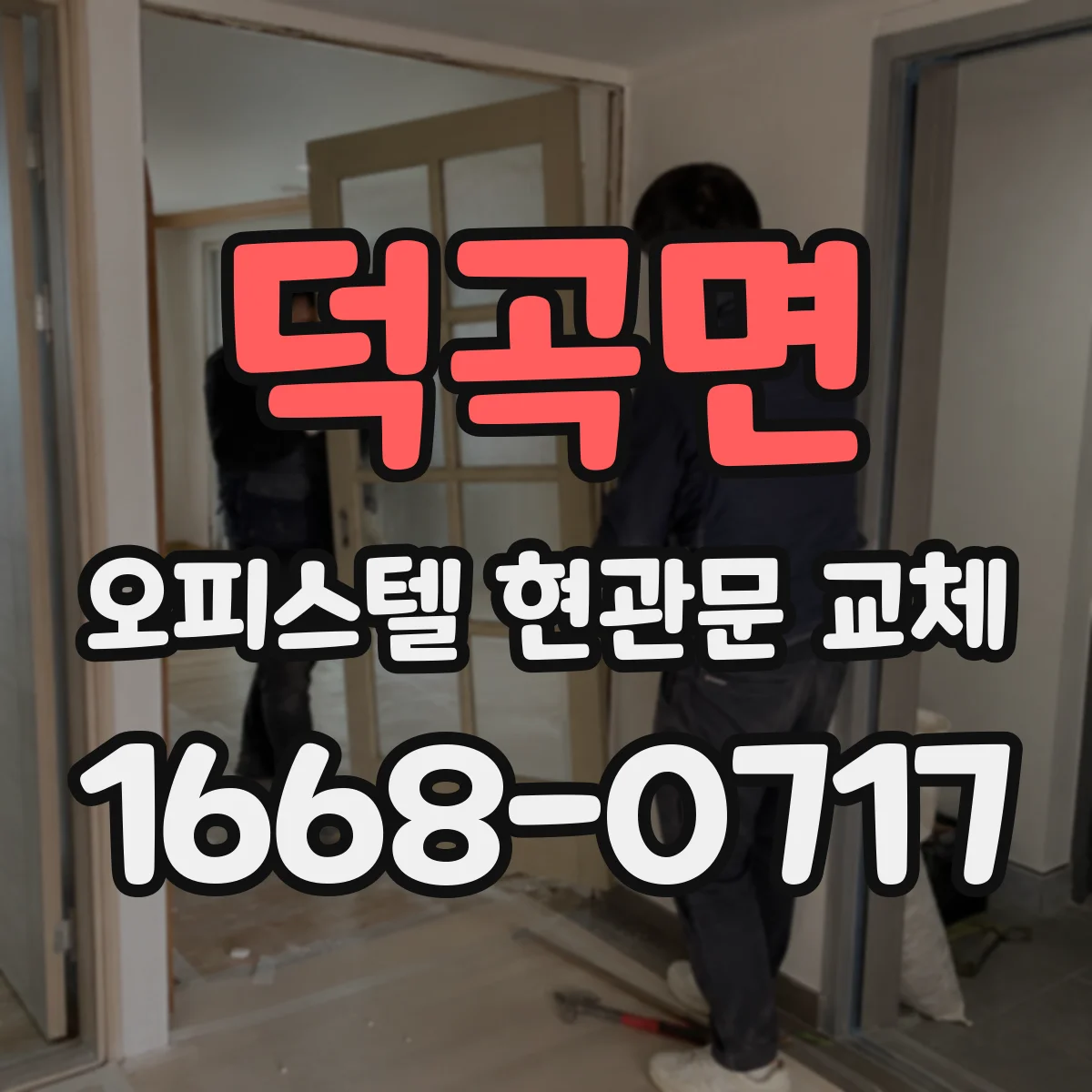 덕곡면 오피스텔 현관문 교체