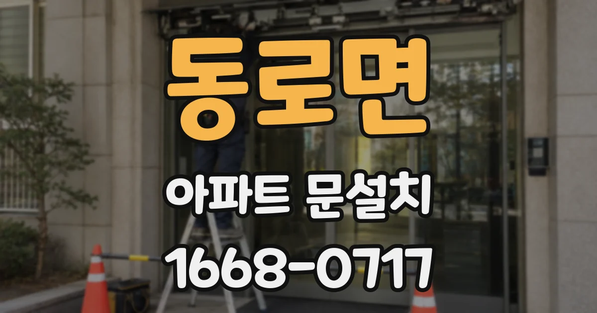 동로면 아파트 문설치