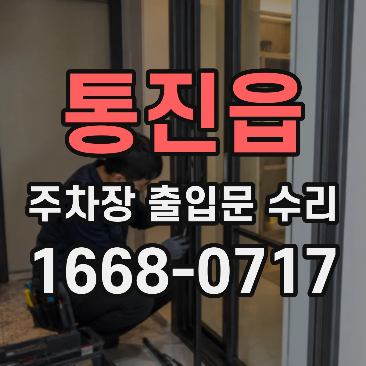 통진읍 주차장 출입문 수리
