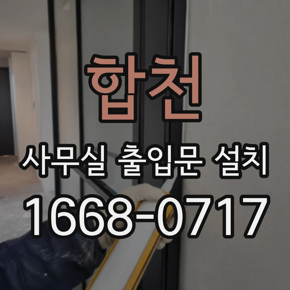합천 사무실 출입문 설치