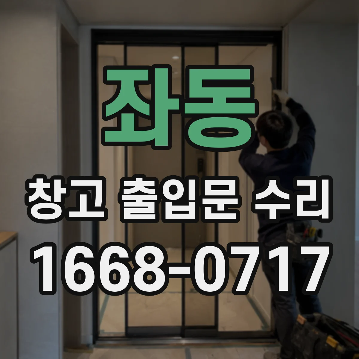좌동 창고 출입문 수리