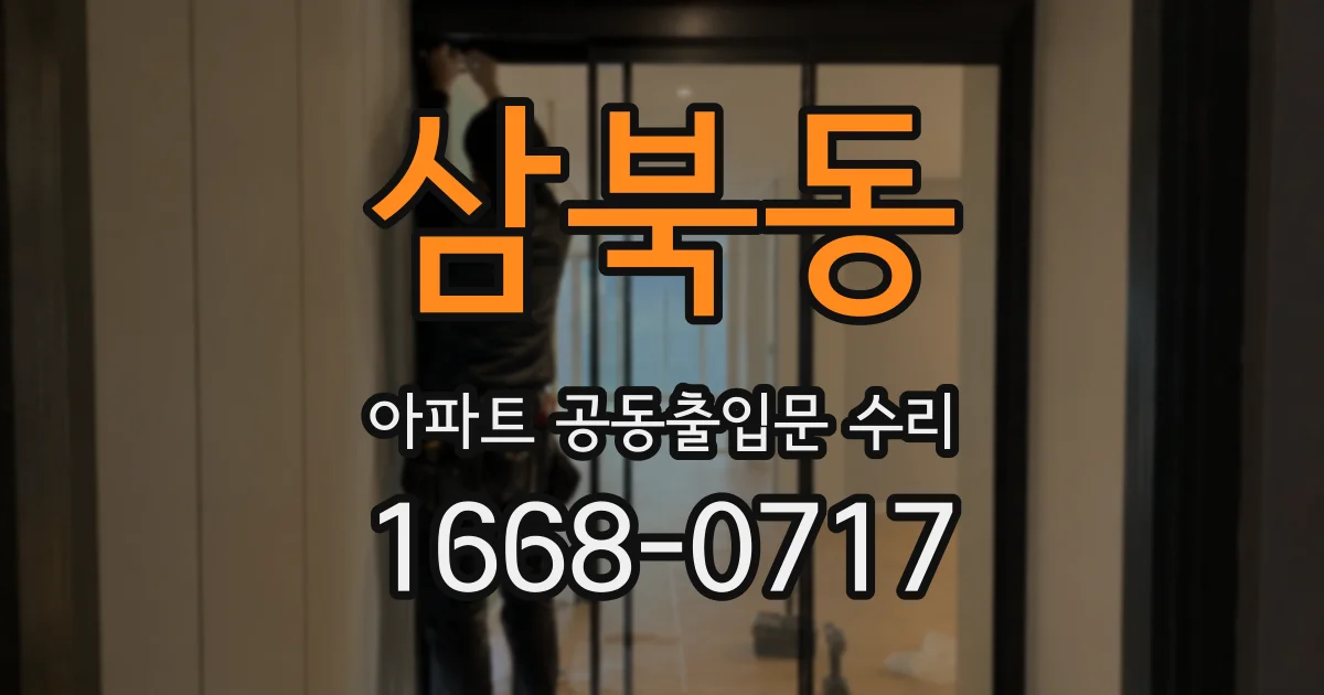 삼북동 아파트 공동출입문 수리