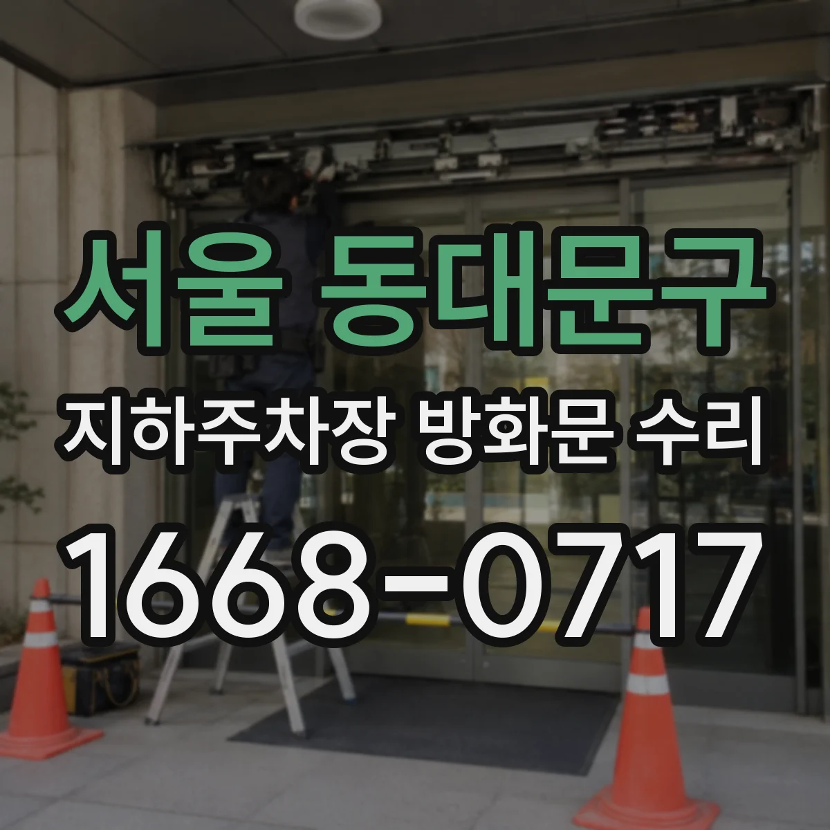 서울 동대문구 지하주차장 방화문 수리