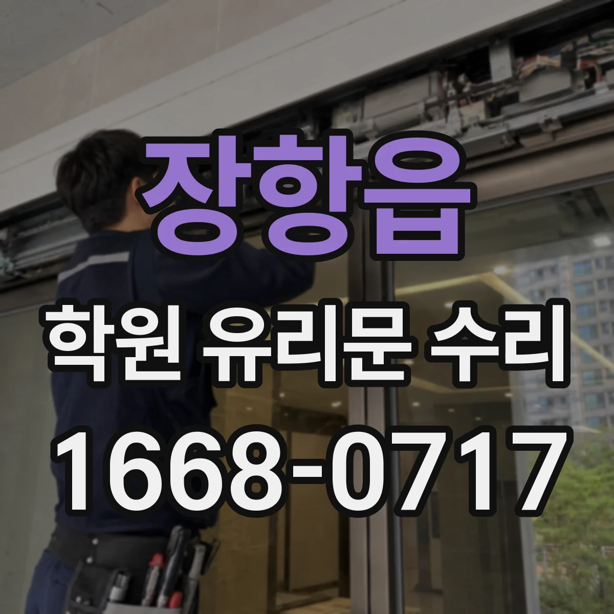 장항읍 학원 유리문 수리