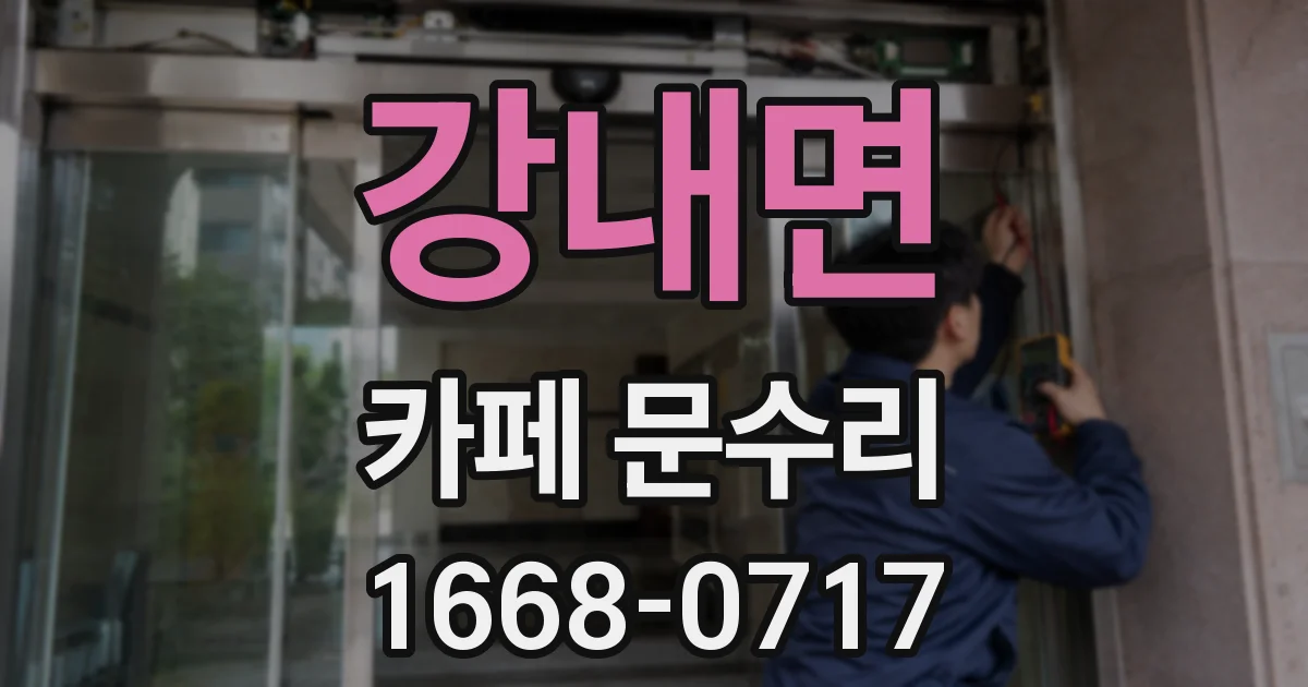 강내면 카페 문수리