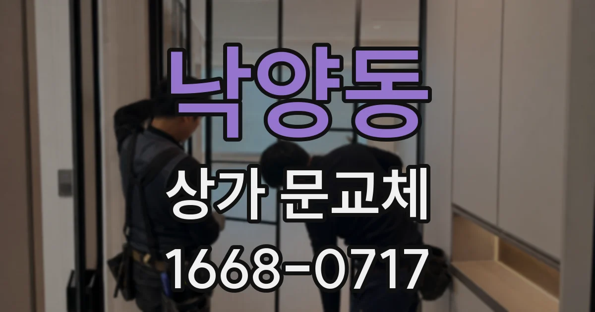 낙양동 상가 문교체