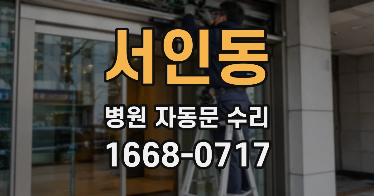 서인동 병원 자동문 수리