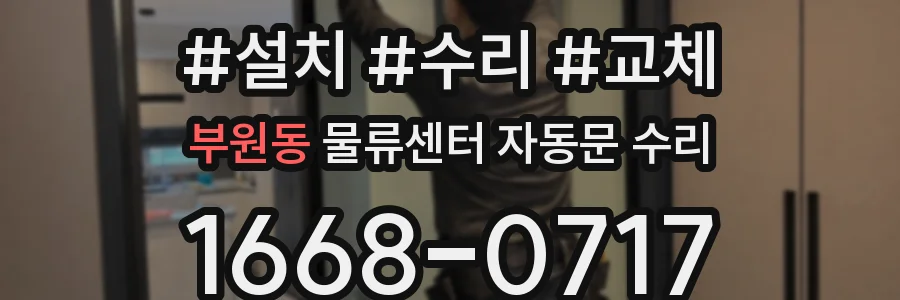 부원동 물류센터 자동문 수리