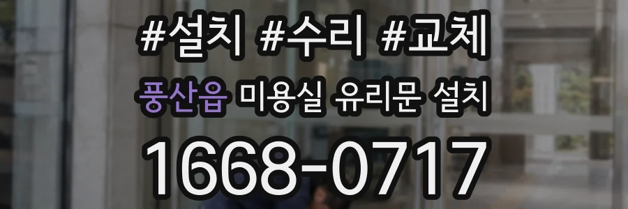 풍산읍 미용실 유리문 설치