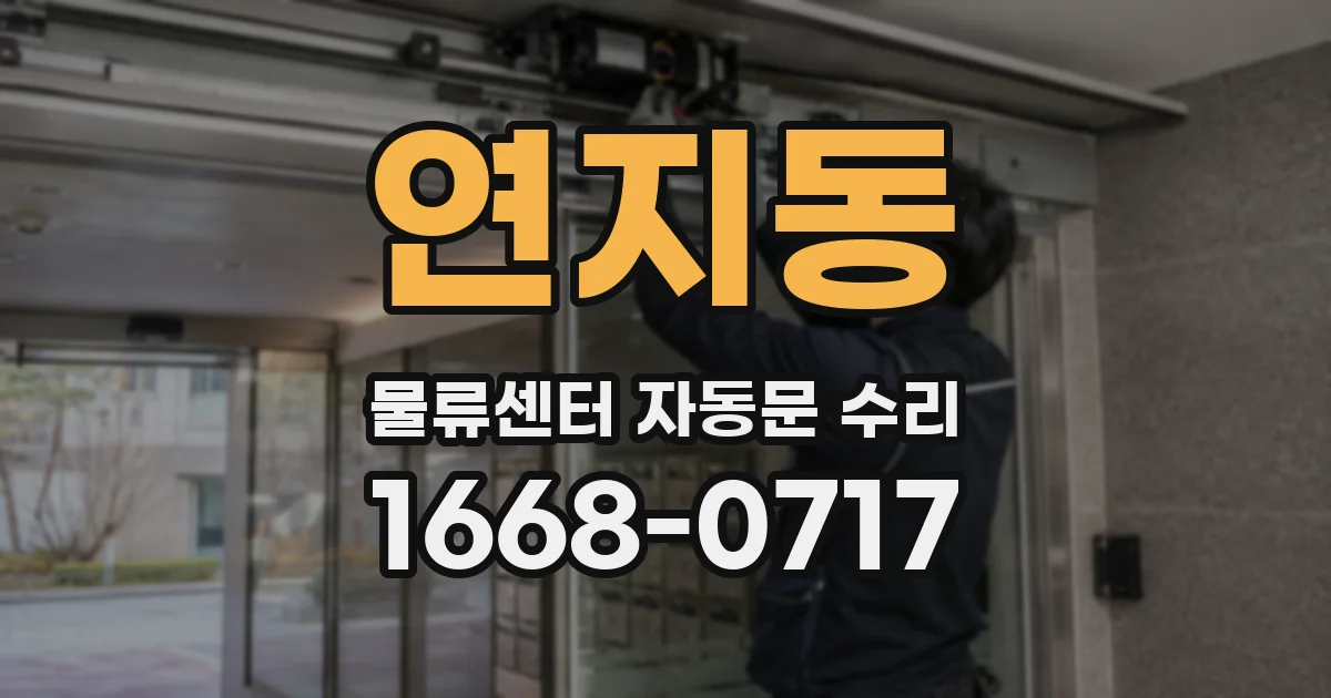 연지동 물류센터 자동문 수리