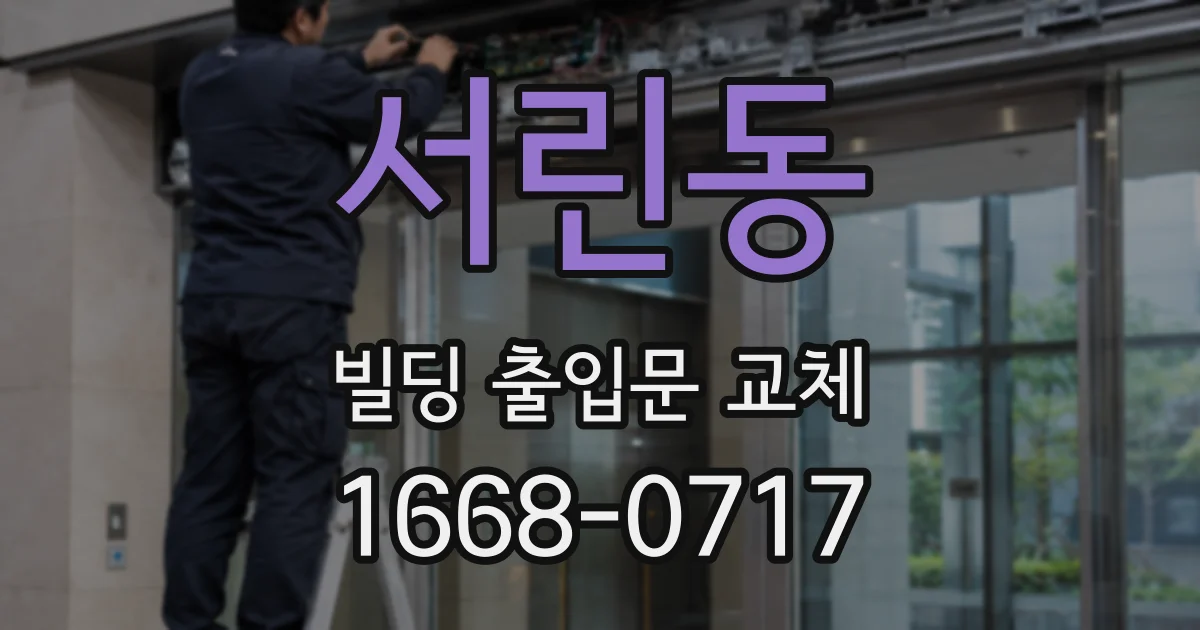 서린동 빌딩 출입문 교체