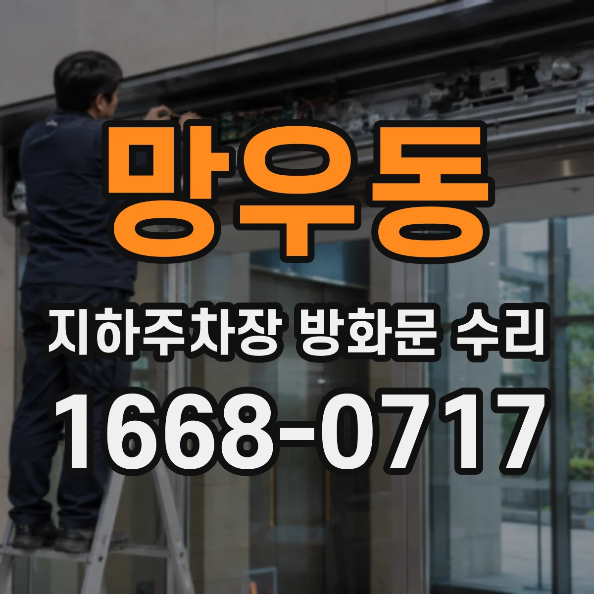망우동 지하주차장 방화문 수리
