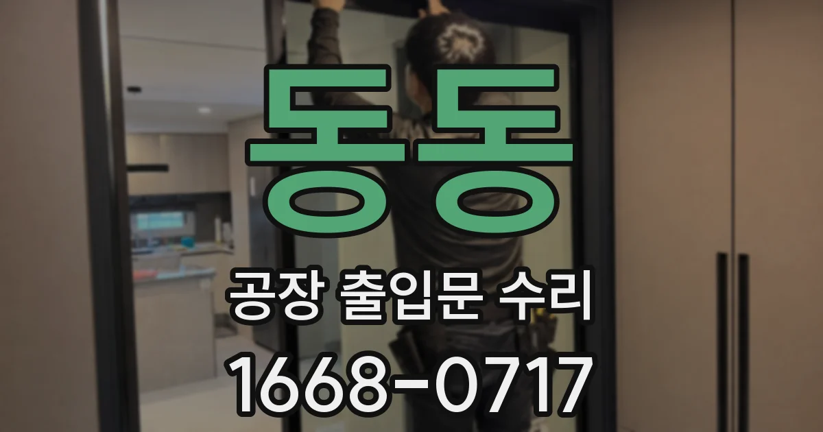 동동 공장 출입문 수리