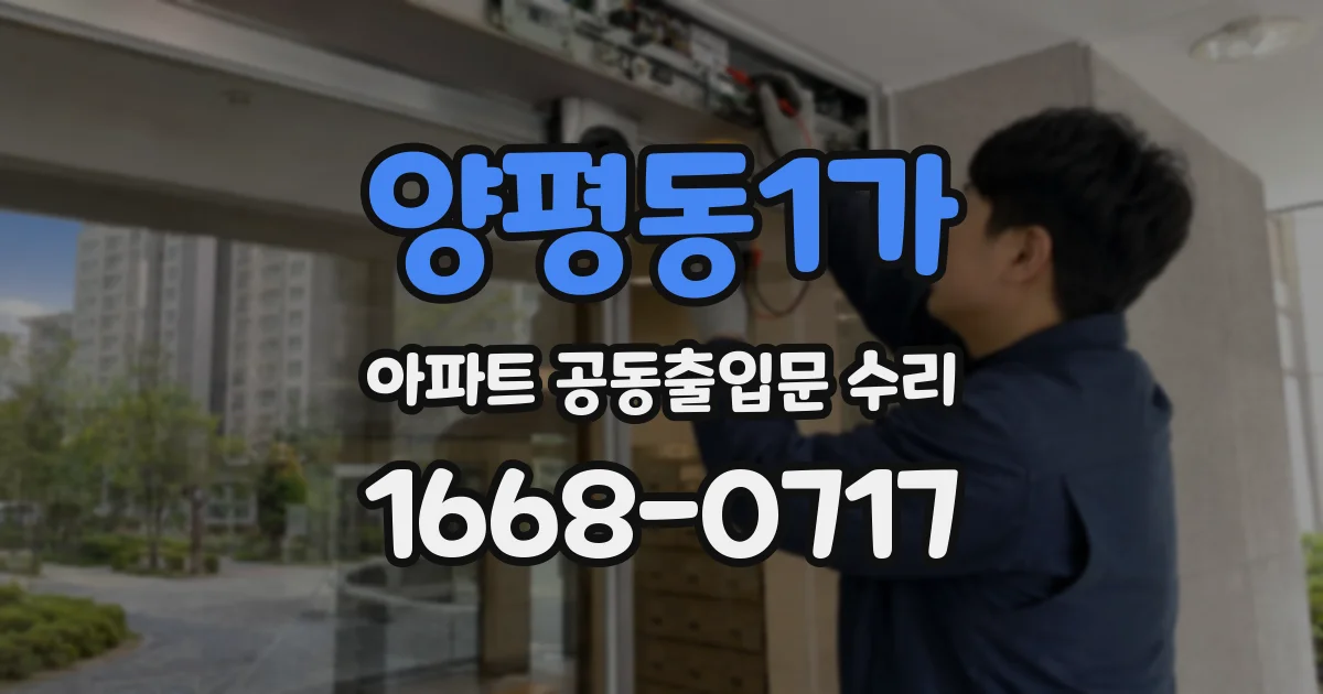 양평동1가 아파트 공동출입문 수리