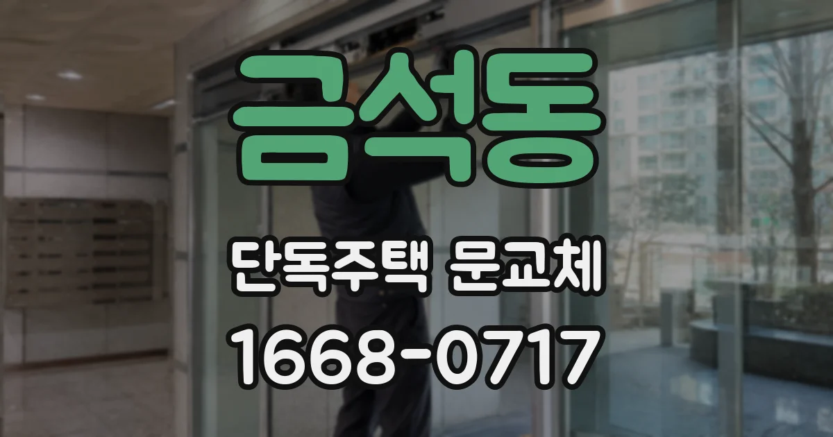 금석동 단독주택 문교체