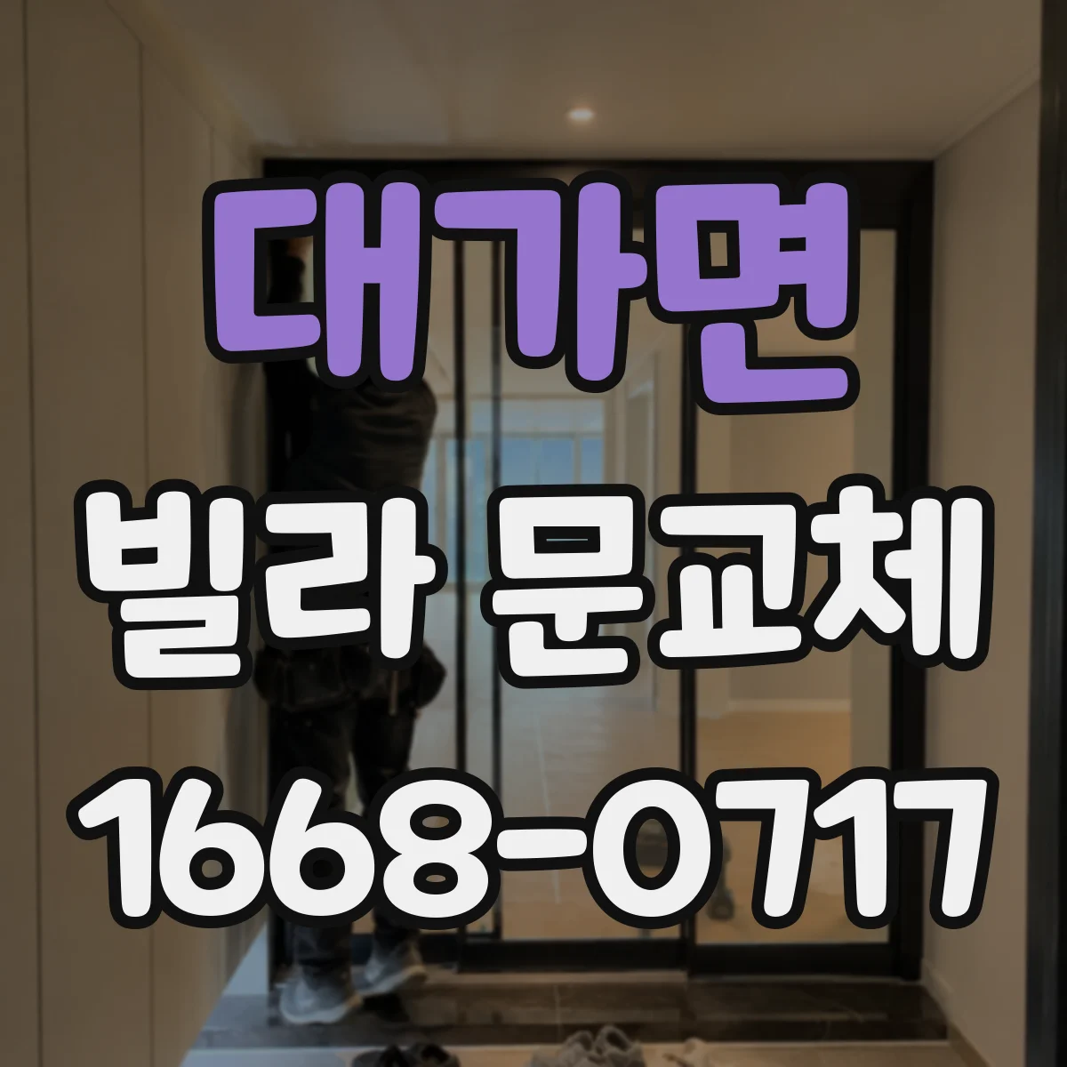 대가면 빌라 문교체