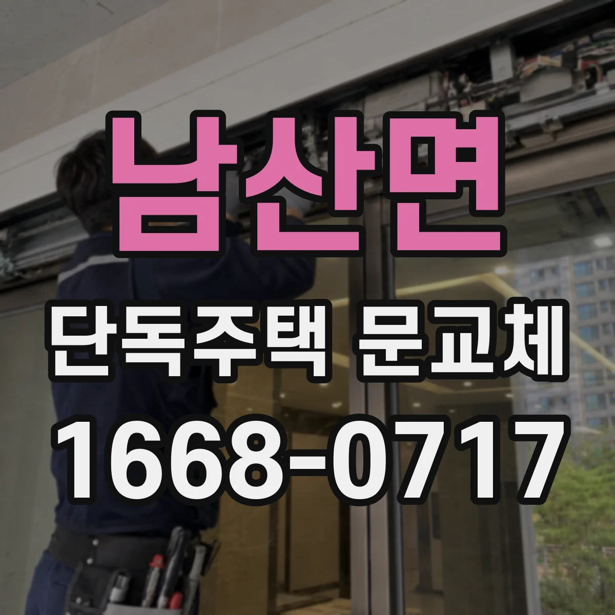남산면 단독주택 문교체