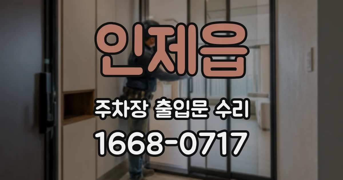 인제읍 주차장 출입문 수리