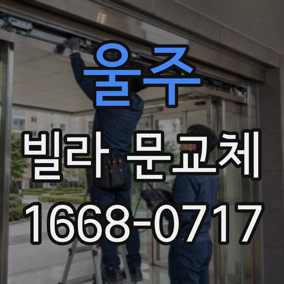 울주 빌라 문교체 비상상황 대응 도어락 경보·락 기능 선택 요령