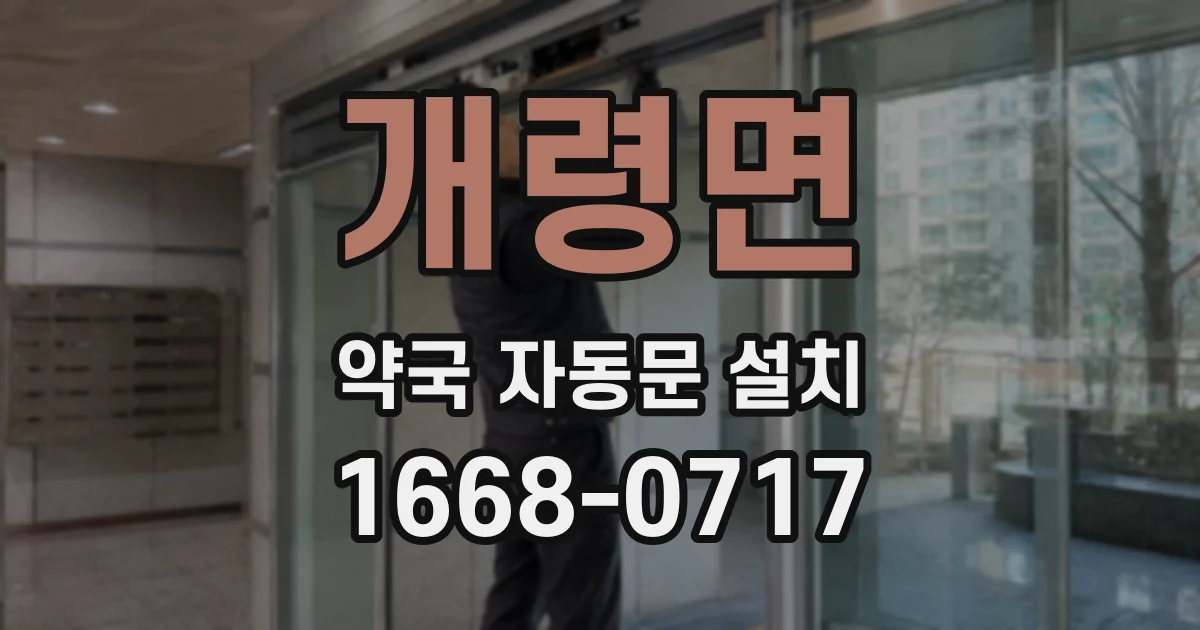 개령면 약국 자동문 설치