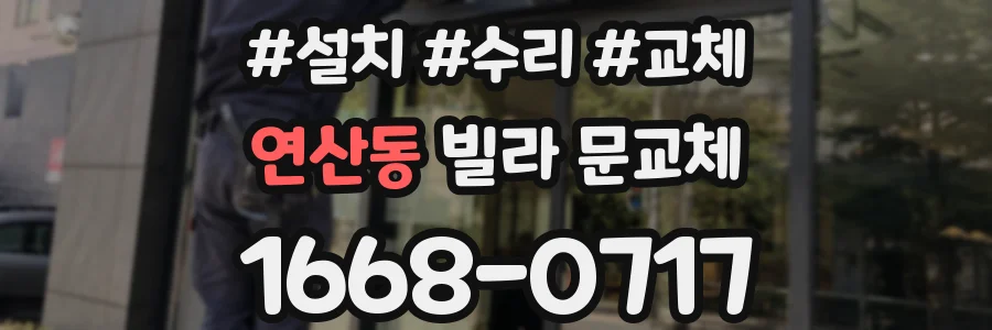 연산동 빌라 문교체