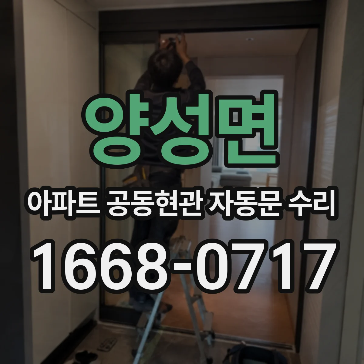 양성면 아파트 공동현관 자동문 수리