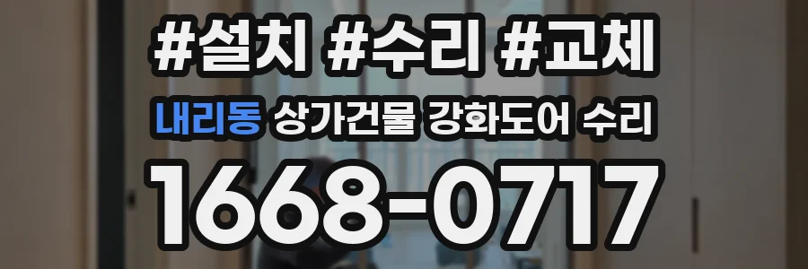 내리동 상가건물 강화도어 수리