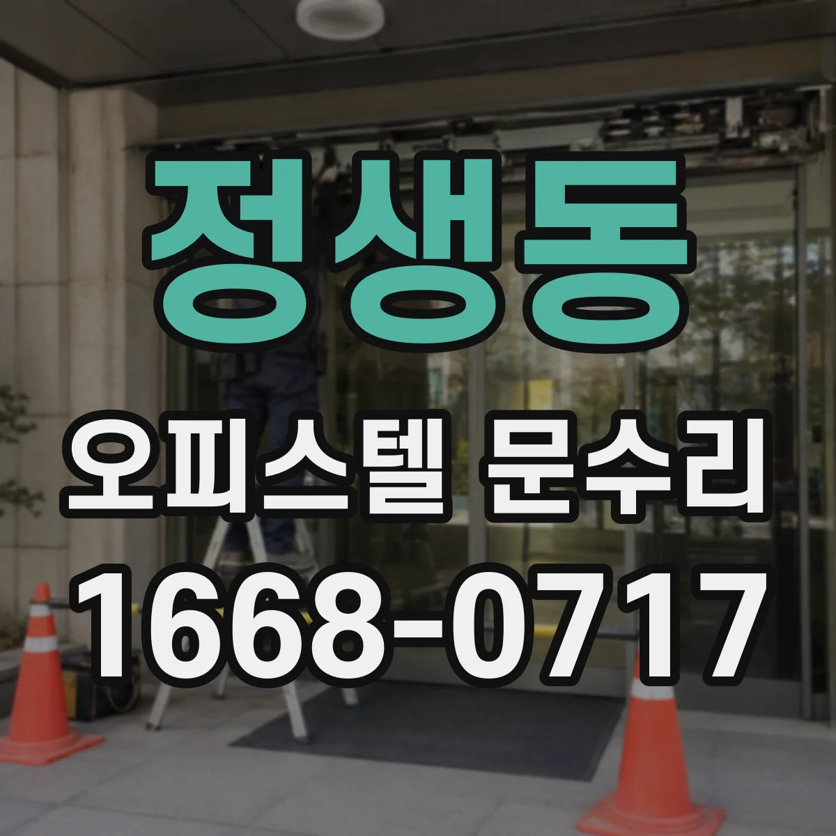 정생동 오피스텔 문수리