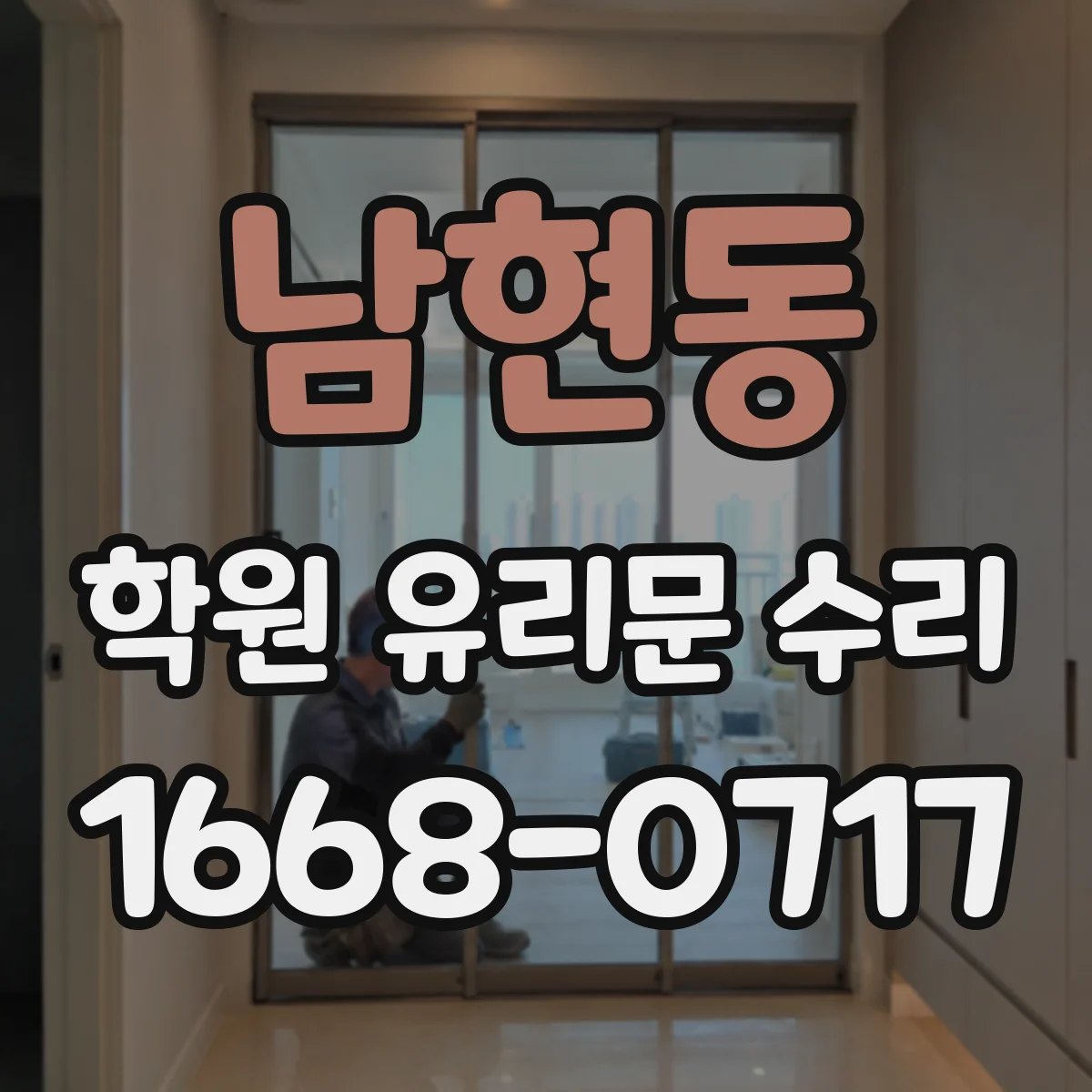 남현동 학원 유리문 수리