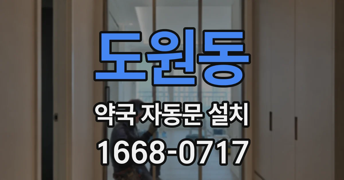 도원동 약국 자동문 설치