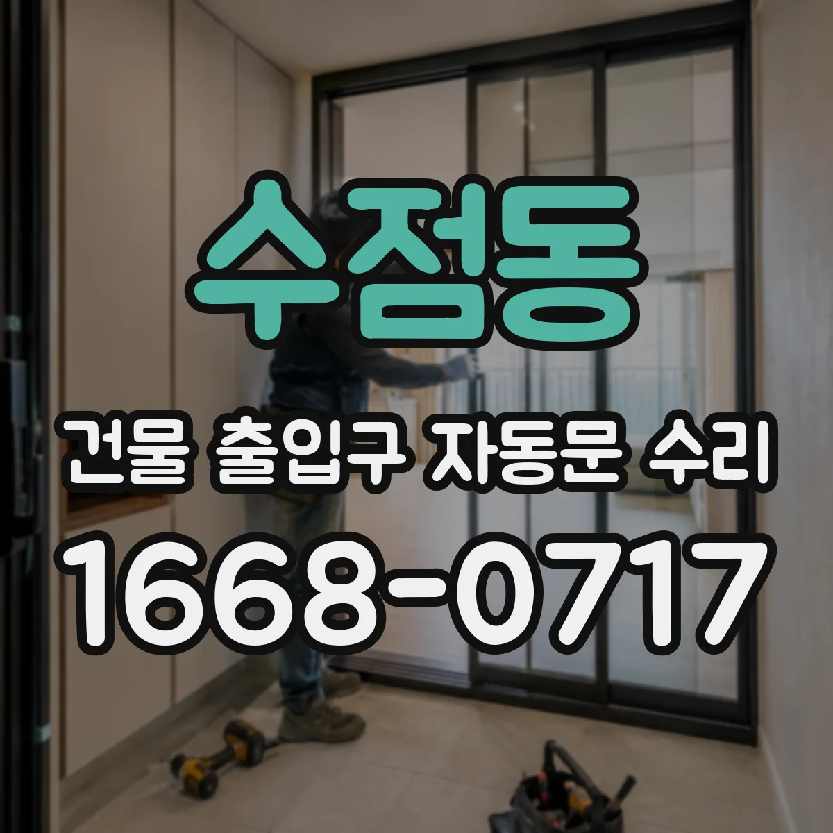 수점동 건물 출입구 자동문 수리