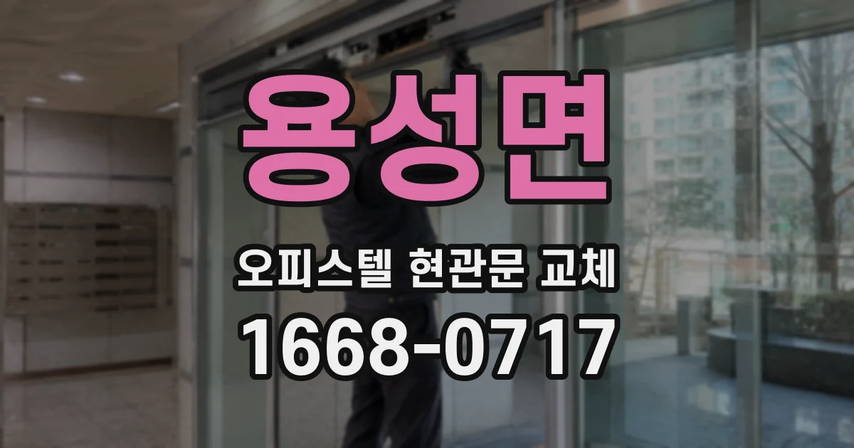 용성면 오피스텔 현관문 교체