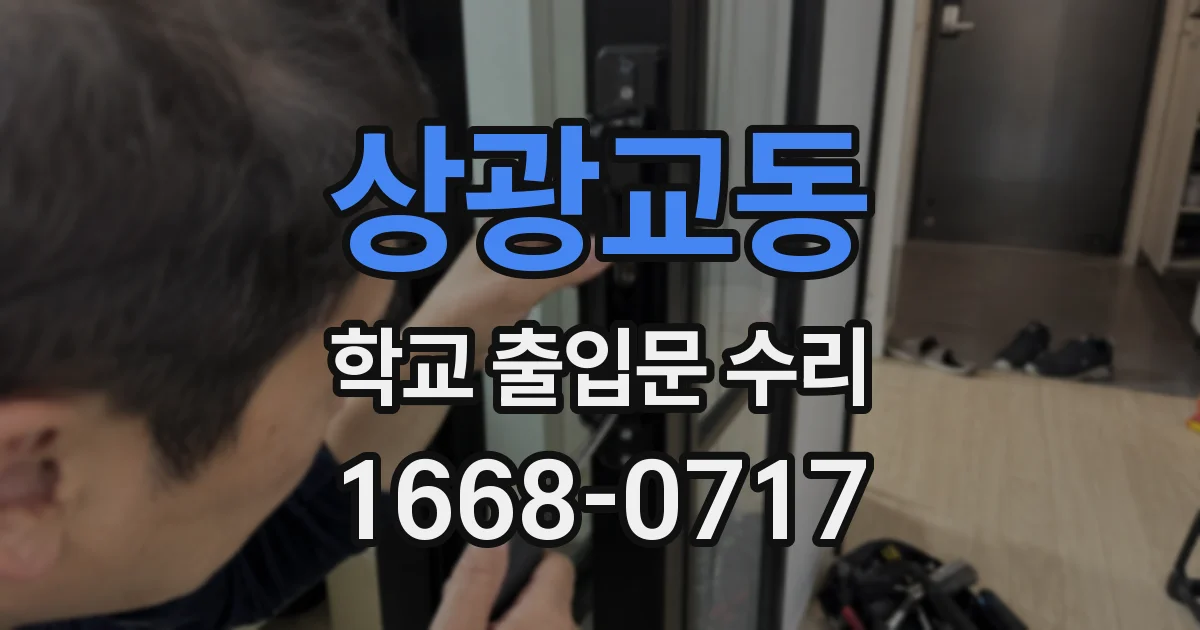 상광교동 학교 출입문 수리
