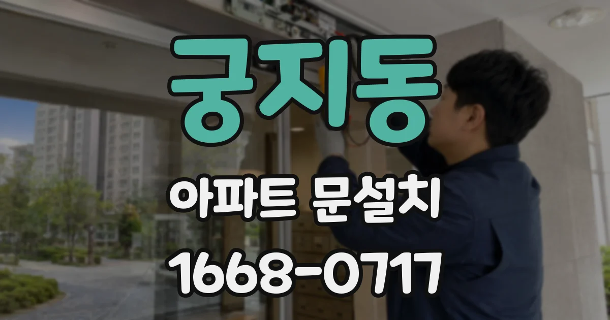 궁지동 아파트 문설치