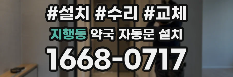 지행동 약국 자동문 설치