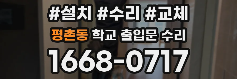 평촌동 학교 출입문 수리