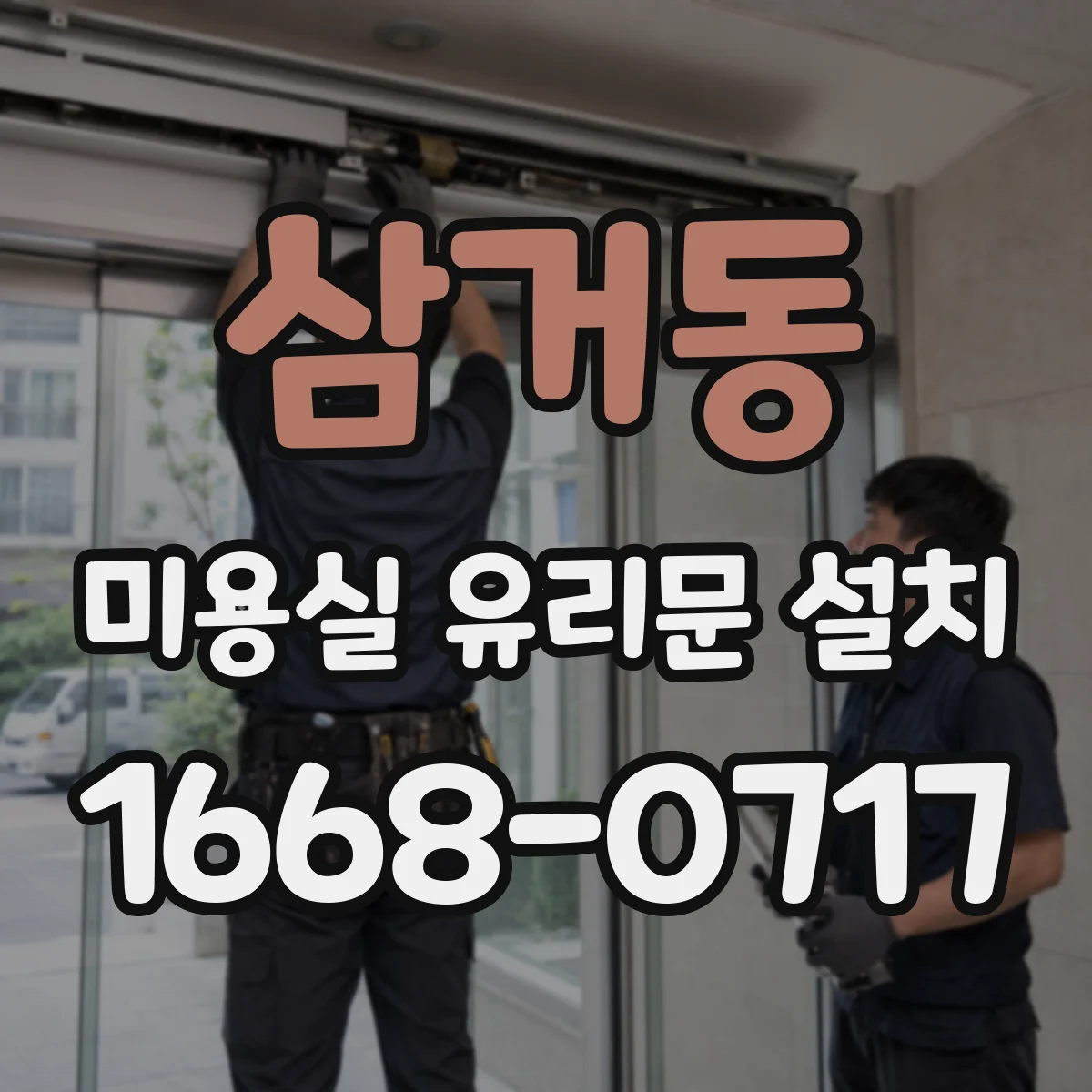 삼거동 미용실 유리문 설치