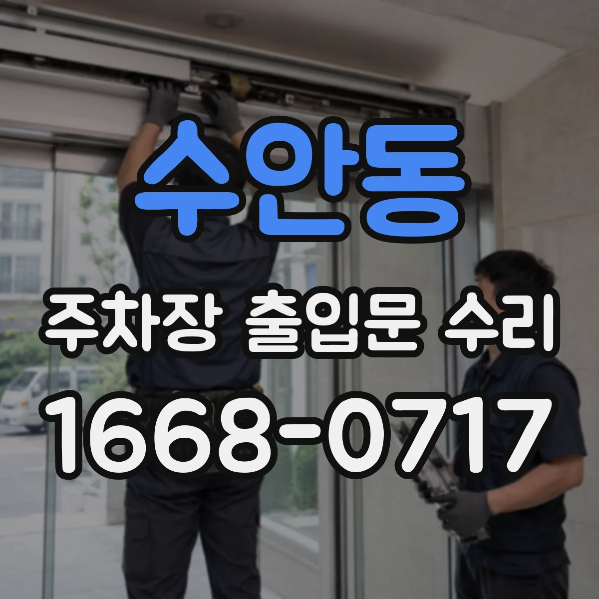 수안동 주차장 출입문 수리