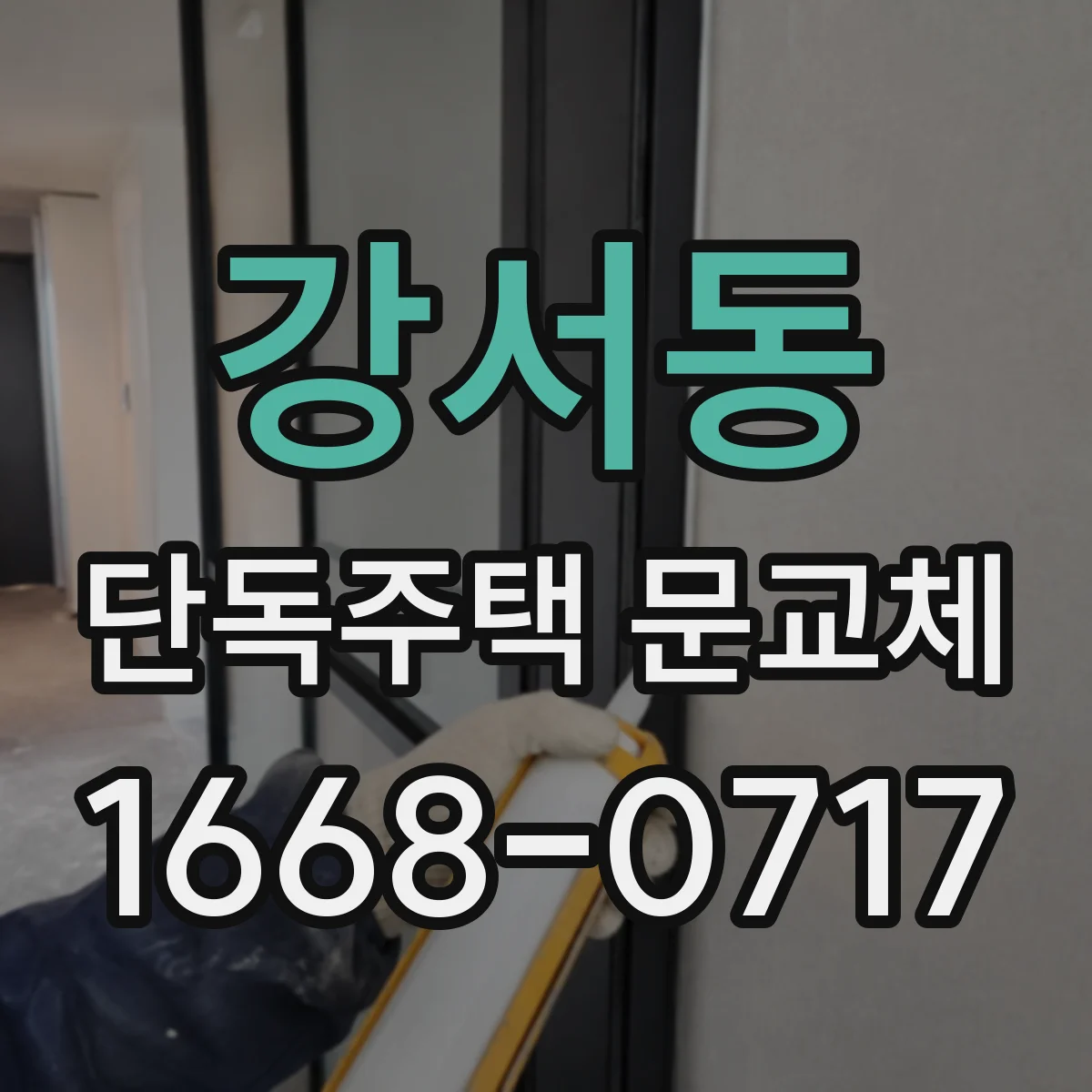 강서동 단독주택 문교체